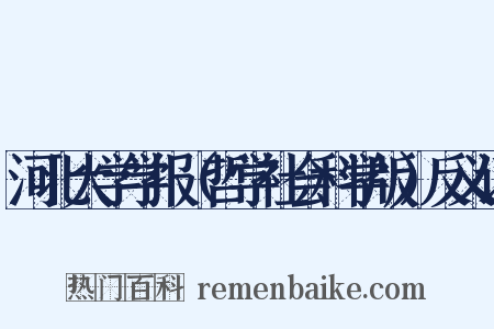 河北大学学报（哲学社会科学版）反义词是什么意思的图片